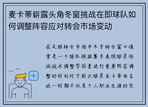 麦卡蒂崭露头角冬窗挑战在即球队如何调整阵容应对转会市场变动
