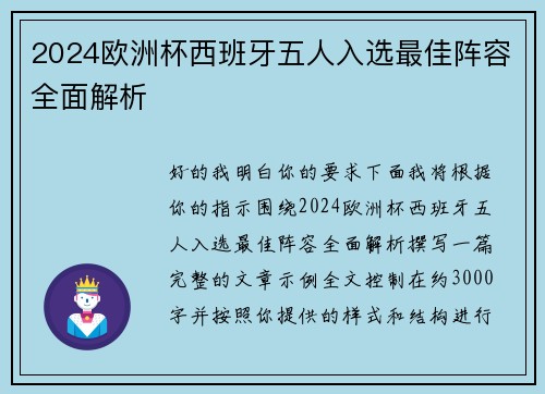 2024欧洲杯西班牙五人入选最佳阵容全面解析 2024欧洲杯西班牙五人入选最佳阵容全面解析