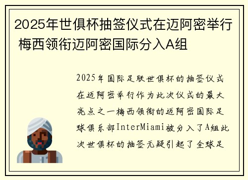 2025年世俱杯抽签仪式在迈阿密举行 梅西领衔迈阿密国际分入A组