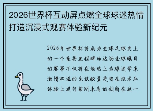 2026世界杯互动屏点燃全球球迷热情打造沉浸式观赛体验新纪元 2026世界杯互动屏点燃全球球迷热情打造沉浸式观赛体验新纪元