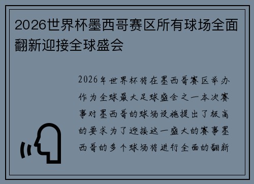2026世界杯墨西哥赛区所有球场全面翻新迎接全球盛会 2026世界杯墨西哥赛区所有球场全面翻新迎接全球盛会