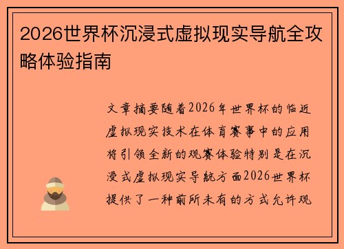 2026世界杯沉浸式虚拟现实导航全攻略体验指南