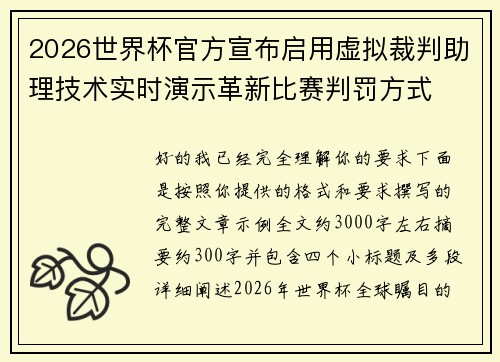 2026世界杯官方宣布启用虚拟裁判助理技术实时演示革新比赛判罚方式 2026世界杯官方宣布启用虚拟裁判助理技术实时演示革新比赛判罚方式