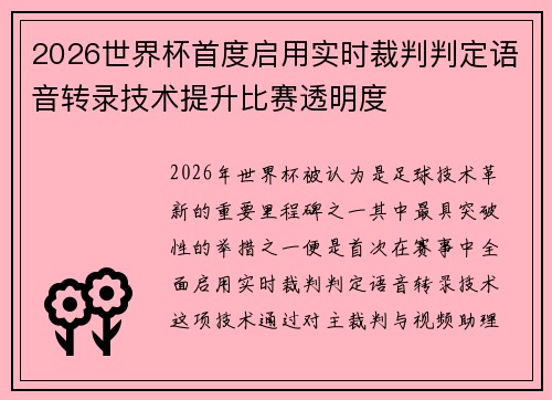 2026世界杯首度启用实时裁判判定语音转录技术提升比赛透明度