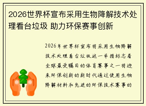2026世界杯宣布采用生物降解技术处理看台垃圾 助力环保赛事创新 2026世界杯宣布采用生物降解技术处理看台垃圾 助力环保赛事创新