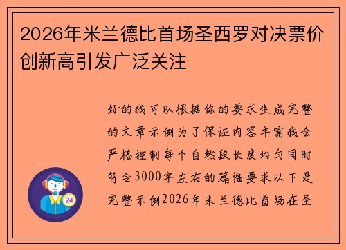 2026年米兰德比首场圣西罗对决票价创新高引发广泛关注 2026年米兰德比首场圣西罗对决票价创新高引发广泛关注