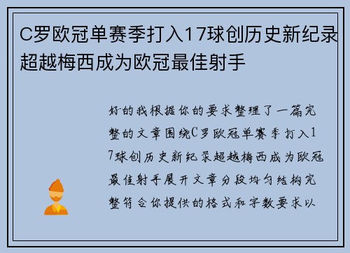 C罗欧冠单赛季打入17球创历史新纪录超越梅西成为欧冠最佳射手 C罗欧冠单赛季打入17球创历史新纪录超越梅西成为欧冠最佳射手