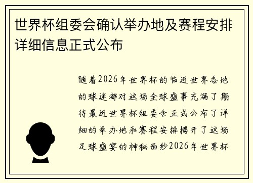世界杯组委会确认举办地及赛程安排详细信息正式公布 世界杯组委会确认举办地及赛程安排详细信息正式公布