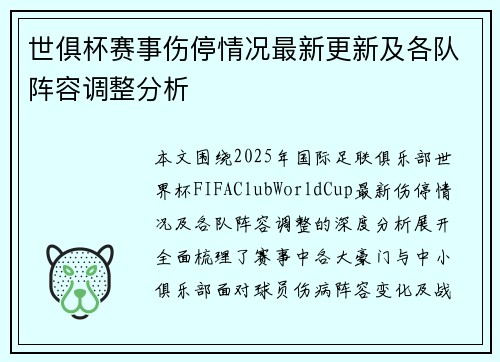 世俱杯赛事伤停情况最新更新及各队阵容调整分析 世俱杯赛事伤停情况最新更新及各队阵容调整分析