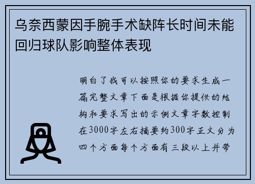 乌奈西蒙因手腕手术缺阵长时间未能回归球队影响整体表现