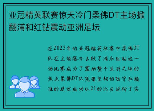 亚冠精英联赛惊天冷门柔佛DT主场掀翻浦和红钻震动亚洲足坛