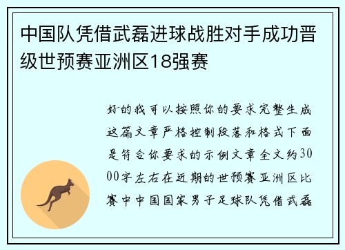 中国队凭借武磊进球战胜对手成功晋级世预赛亚洲区18强赛 中国队凭借武磊进球战胜对手成功晋级世预赛亚洲区18强赛