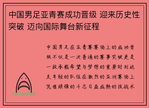 中国男足亚青赛成功晋级 迎来历史性突破 迈向国际舞台新征程 中国男足亚青赛成功晋级 迎来历史性突破 迈向国际舞台新征程