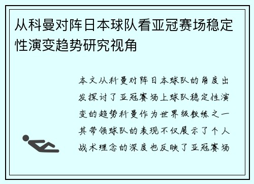 从科曼对阵日本球队看亚冠赛场稳定性演变趋势研究视角 从科曼对阵日本球队看亚冠赛场稳定性演变趋势研究视角