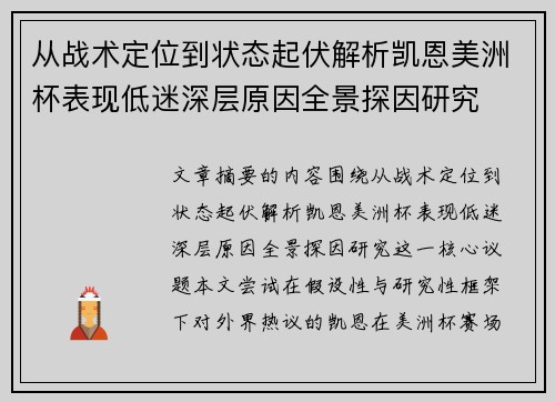 从战术定位到状态起伏解析凯恩美洲杯表现低迷深层原因全景探因研究 从战术定位到状态起伏解析凯恩美洲杯表现低迷深层原因全景探因研究
