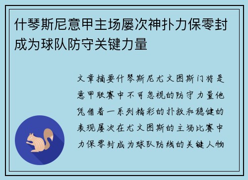什琴斯尼意甲主场屡次神扑力保零封成为球队防守关键力量 什琴斯尼意甲主场屡次神扑力保零封成为球队防守关键力量