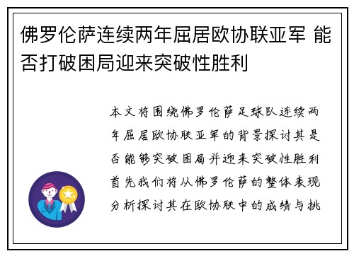 佛罗伦萨连续两年屈居欧协联亚军 能否打破困局迎来突破性胜利 佛罗伦萨连续两年屈居欧协联亚军 能否打破困局迎来突破性胜利