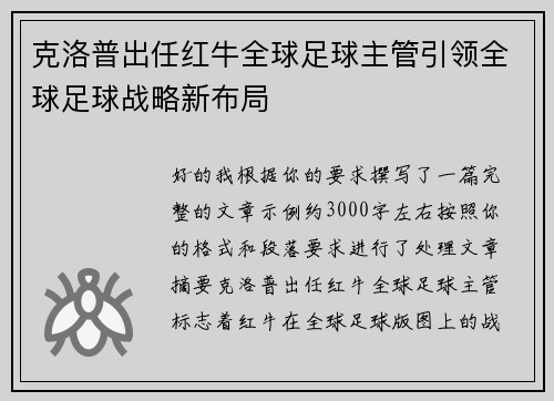 克洛普出任红牛全球足球主管引领全球足球战略新布局