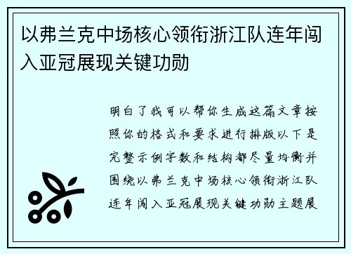 以弗兰克中场核心领衔浙江队连年闯入亚冠展现关键功勋 以弗兰克中场核心领衔浙江队连年闯入亚冠展现关键功勋