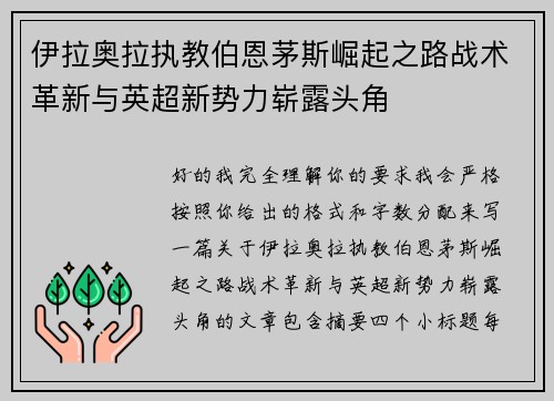 伊拉奥拉执教伯恩茅斯崛起之路战术革新与英超新势力崭露头角 伊拉奥拉执教伯恩茅斯崛起之路战术革新与英超新势力崭露头角