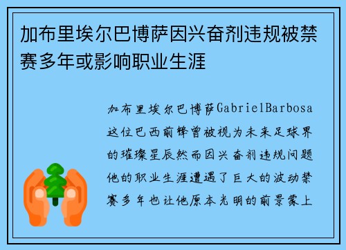 加布里埃尔巴博萨因兴奋剂违规被禁赛多年或影响职业生涯