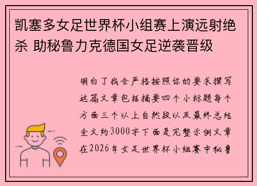 凯塞多女足世界杯小组赛上演远射绝杀 助秘鲁力克德国女足逆袭晋级 凯塞多女足世界杯小组赛上演远射绝杀 助秘鲁力克德国女足逆袭晋级