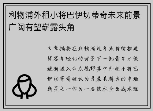 利物浦外租小将巴伊切蒂奇未来前景广阔有望崭露头角