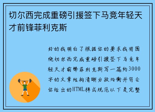 切尔西完成重磅引援签下马竞年轻天才前锋菲利克斯 切尔西完成重磅引援签下马竞年轻天才前锋菲利克斯