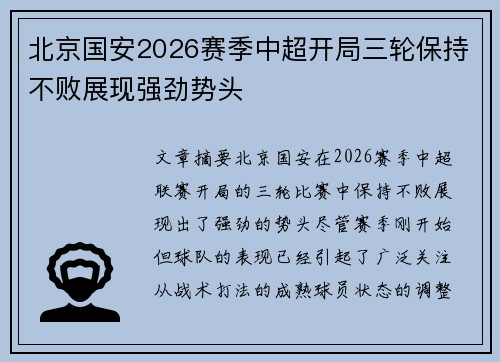 北京国安2026赛季中超开局三轮保持不败展现强劲势头