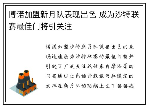 博诺加盟新月队表现出色 成为沙特联赛最佳门将引关注