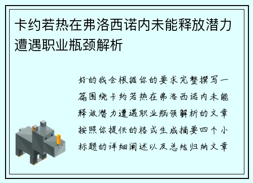 卡约若热在弗洛西诺内未能释放潜力遭遇职业瓶颈解析