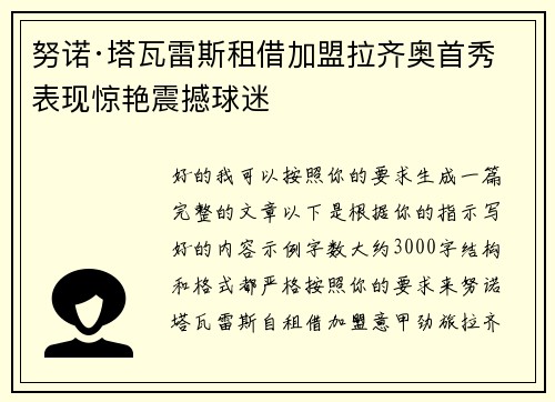 努诺·塔瓦雷斯租借加盟拉齐奥首秀表现惊艳震撼球迷