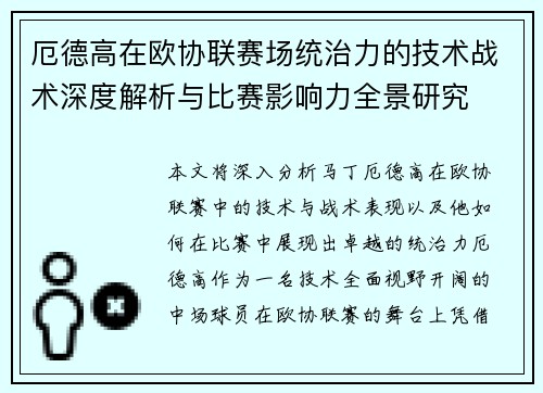 厄德高在欧协联赛场统治力的技术战术深度解析与比赛影响力全景研究