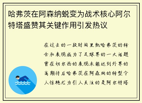 哈弗茨在阿森纳蜕变为战术核心阿尔特塔盛赞其关键作用引发热议