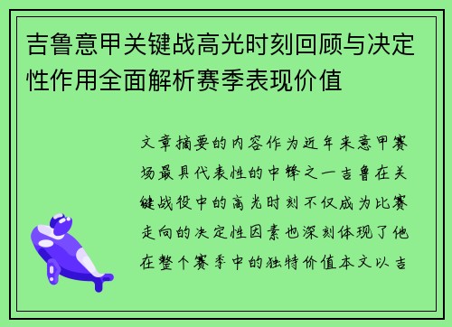 吉鲁意甲关键战高光时刻回顾与决定性作用全面解析赛季表现价值 吉鲁意甲关键战高光时刻回顾与决定性作用全面解析赛季表现价值