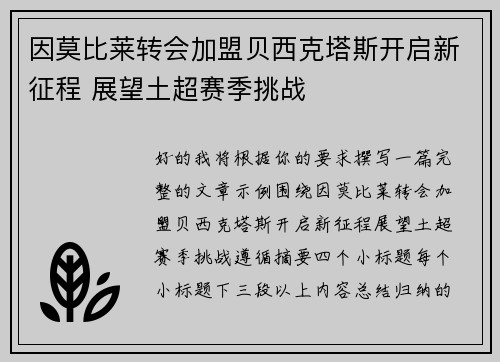 因莫比莱转会加盟贝西克塔斯开启新征程 展望土超赛季挑战 因莫比莱转会加盟贝西克塔斯开启新征程 展望土超赛季挑战