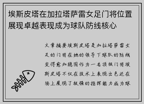 埃斯皮塔在加拉塔萨雷女足门将位置展现卓越表现成为球队防线核心 埃斯皮塔在加拉塔萨雷女足门将位置展现卓越表现成为球队防线核心