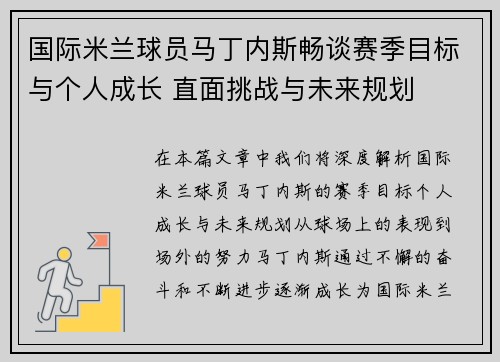 国际米兰球员马丁内斯畅谈赛季目标与个人成长 直面挑战与未来规划