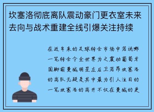 坎塞洛彻底离队震动豪门更衣室未来去向与战术重建全线引爆关注持续