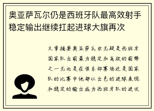 奥亚萨瓦尔仍是西班牙队最高效射手稳定输出继续扛起进球大旗再次
