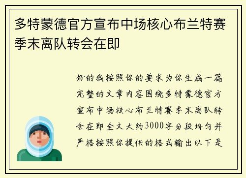 多特蒙德官方宣布中场核心布兰特赛季末离队转会在即 多特蒙德官方宣布中场核心布兰特赛季末离队转会在即