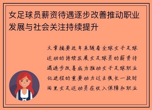 女足球员薪资待遇逐步改善推动职业发展与社会关注持续提升 女足球员薪资待遇逐步改善推动职业发展与社会关注持续提升