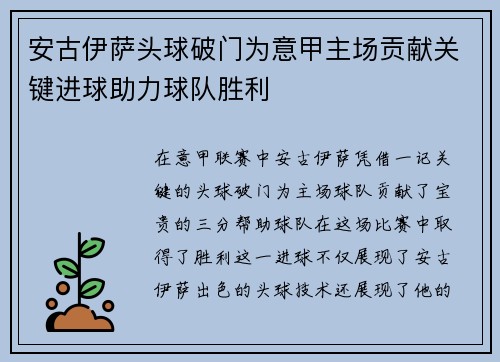 安古伊萨头球破门为意甲主场贡献关键进球助力球队胜利 安古伊萨头球破门为意甲主场贡献关键进球助力球队胜利