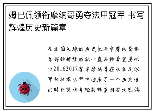 姆巴佩领衔摩纳哥勇夺法甲冠军 书写辉煌历史新篇章 姆巴佩领衔摩纳哥勇夺法甲冠军 书写辉煌历史新篇章