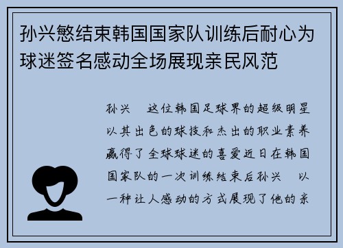 孙兴慜结束韩国国家队训练后耐心为球迷签名感动全场展现亲民风范 孙兴慜结束韩国国家队训练后耐心为球迷签名感动全场展现亲民风范