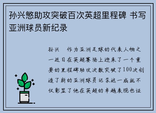 孙兴慜助攻突破百次英超里程碑 书写亚洲球员新纪录 孙兴慜助攻突破百次英超里程碑 书写亚洲球员新纪录