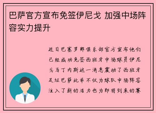 巴萨官方宣布免签伊尼戈 加强中场阵容实力提升 巴萨官方宣布免签伊尼戈 加强中场阵容实力提升