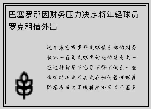 巴塞罗那因财务压力决定将年轻球员罗克租借外出 巴塞罗那因财务压力决定将年轻球员罗克租借外出