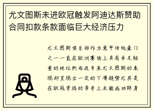 尤文图斯未进欧冠触发阿迪达斯赞助合同扣款条款面临巨大经济压力 尤文图斯未进欧冠触发阿迪达斯赞助合同扣款条款面临巨大经济压力