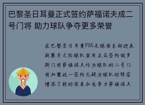 巴黎圣日耳曼正式签约萨福诺夫成二号门将 助力球队争夺更多荣誉 巴黎圣日耳曼正式签约萨福诺夫成二号门将 助力球队争夺更多荣誉